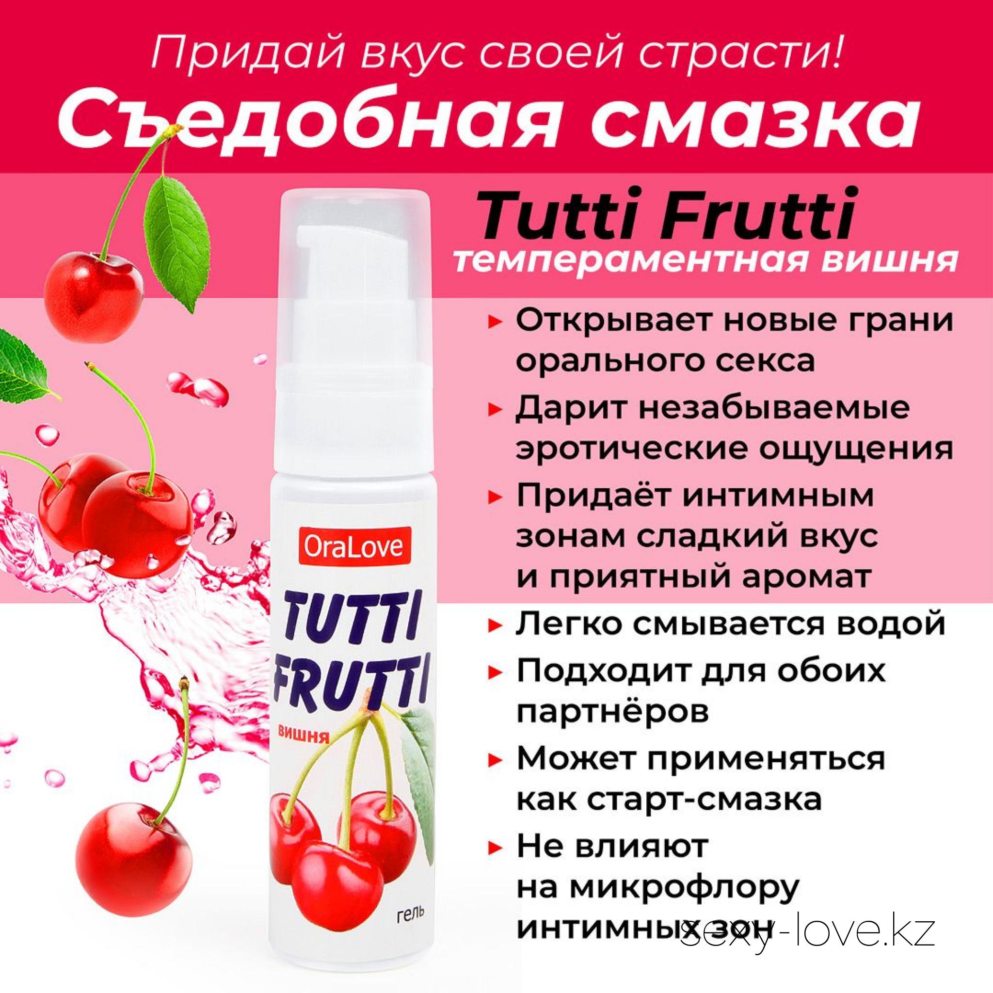 Гель TUTTI-FRUTTI ВИШНЯ серии OraLove 30 г, 
	Съедобная смазка для орального секса «Tutti Frutti вишня» из серии «OraLove» придаст любовным играм особый вкус.
	Гель не нарушает баланс микрофлоры чувствительных зон, наоборот сохраняя его. Бережно заботится об интимной зоне, обладает увлажняющим действием. Подходит для использования в качестве лубриканта.
	Смазка «Tutti Frutti вишня» может применяться обоими партнёрами, совместима с изделиями из латекса и синтетических материалов.

	А также этот товар вы можете приобрести в наших магазинах.

	мг. «LOVE 18+»

	Актобе ул. 101 Стрелковой Бригады 3 (по 101й на против Kaspi банка) с 11:00 до 20:00

	WhatsApp +7 776 720 7713 и +7 775 720 7713

	 

	мг. «Эволюция 18+»

	Актобе пр. Абилкайыр-хана 21 (остановка Электрон) с 10:00 до 20:00

	WhatsApp +7 771 843 0213 и +7 702 248 7813

	 
