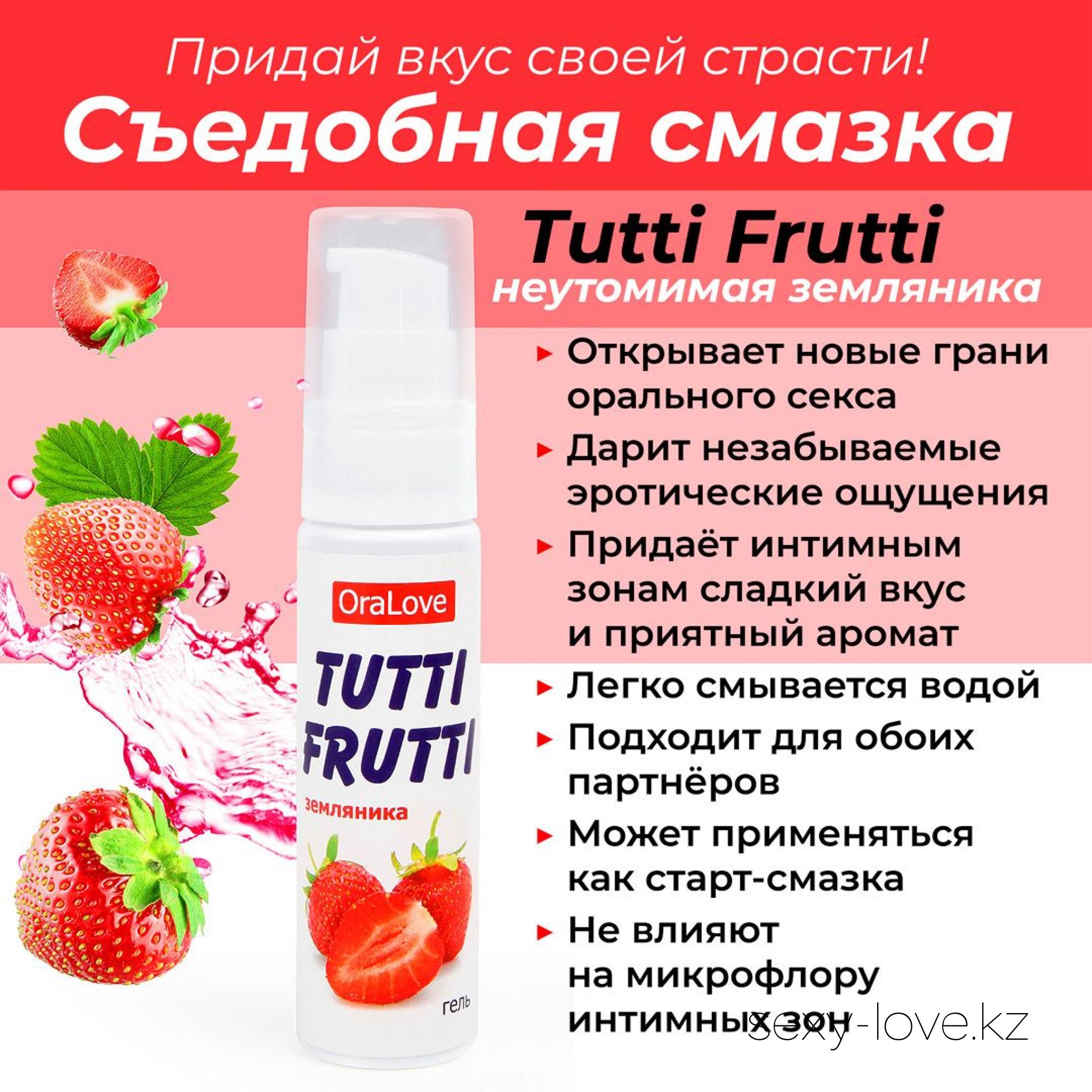 Гель TUTTI-FRUTTI ЗЕМЛЯНИКА серии OraLove 30 г | Секс шоп LOVE в Актобе -  интернет магазин интим товаров