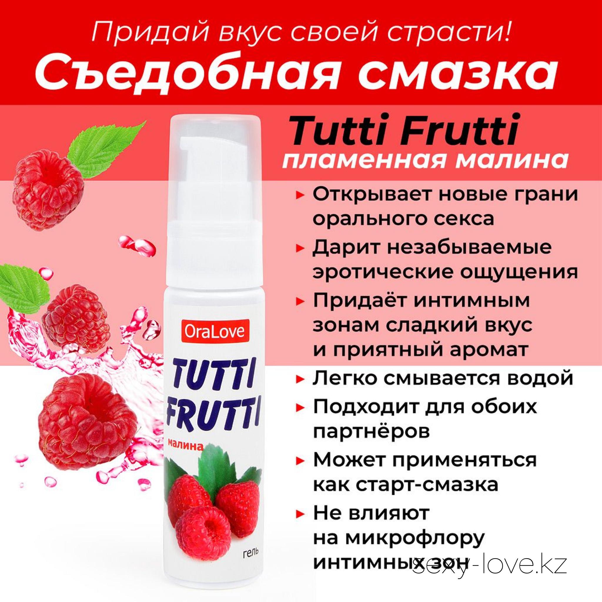 Гель TUTTI-FRUTTI МАЛИНА серии OraLove 30 г, 
	Съедобная смазка для орального удовольствия «Tutti Frutti малина» - это сладкие поцелуи, яркие эмоции, незабываемое наслаждение! Она подарит невероятное удовольствие во время интимной близости.
	Гель не нарушает баланс микрофлоры чувствительных зон, наоборот сохраняя его. Бережно заботится об интимной зоне, обладает увлажняющим действием. Подходит для использования в качестве лубриканта.
	Смазка «Tutti Frutti малина» может применяться обоими партнёрами, совместима с изделиями из латекса и синтетических материалов.

	А также этот товар вы можете приобрести в наших магазинах.

	мг. «LOVE 18+»

	Актобе ул. 101 Стрелковой Бригады 3 (по 101й на против Kaspi банка) с 11:00 до 20:00

	WhatsApp +7 776 720 7713 и +7 775 720 7713

	 

	мг. «Эволюция 18+»

	Актобе пр. Абилкайыр-хана 21 (остановка Электрон) с 10:00 до 20:00

	WhatsApp +7 771 843 0213 и +7 702 248 7813

	 

	мг. «LAMOUR 18+»

	Актобе 11 мкр 79 дом (за ост. Набережная) OZON и СОЛЬ, временный регламент с 16:00 до 20:00

	 WhatsApp +7 777 112 8813 и +7 777 030 8813

	
	 

	 
