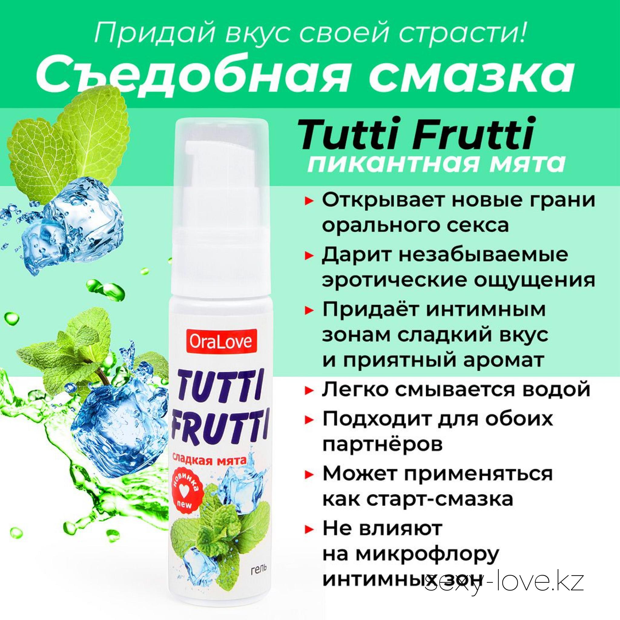 Гель TUTTI-FRUTTI СЛАДКАЯ МЯТА 30 г, 
	Гель-лубрикант на водной основе TUTTI-FRUTTI мята создан специально для оральных утех. Он внесёт разнообразие в интимную жизнь, откроет новые грани эротических удовольствий! С ним секс станет по-настоящему волшебным!
	Приятный вкус и аромат мяты добавят изюминки в любовную игру, сделают её просто незабываемой.
	Лубрикант имеет нежную лёгкую текстуру, обладает увлажняющим и ароматизирующим действиями.
	TUTTI-FRUTTI мята не нарушает микрофлору интимных зон и подходит для использования в качестве лубриканта.
	Гель совместим с изделиями из латекса и синтетических материалов. Не липнет после нанесения. Легко смывается водой.
	БЕЗВРЕДЕН ПРИ ПРОГЛАТЫВАНИИ!

	А также этот товар вы можете приобрести в наших магазинах.

	мг. «LOVE 18+»

	Актобе ул. 101 Стрелковой Бригады 3 (по 101й на против Kaspi банка) с 11:00 до 20:00

	WhatsApp +7 776 720 7713 и +7 775 720 7713

	 

	мг. «Эволюция 18+»

	Актобе пр. Абилкайыр-хана 21 (остановка Электрон) с 10:00 до 20:00

	WhatsApp +7 771 843 0213 и +7 702 248 7813

	 

	мг. «LAMOUR 18+»

	Актобе 11 мкр 79 дом (за ост. Набережная) OZON и СОЛЬ, временный регламент с 16:00 до 20:00

	 WhatsApp +7 777 112 8813 и +7 777 030 8813

	 
