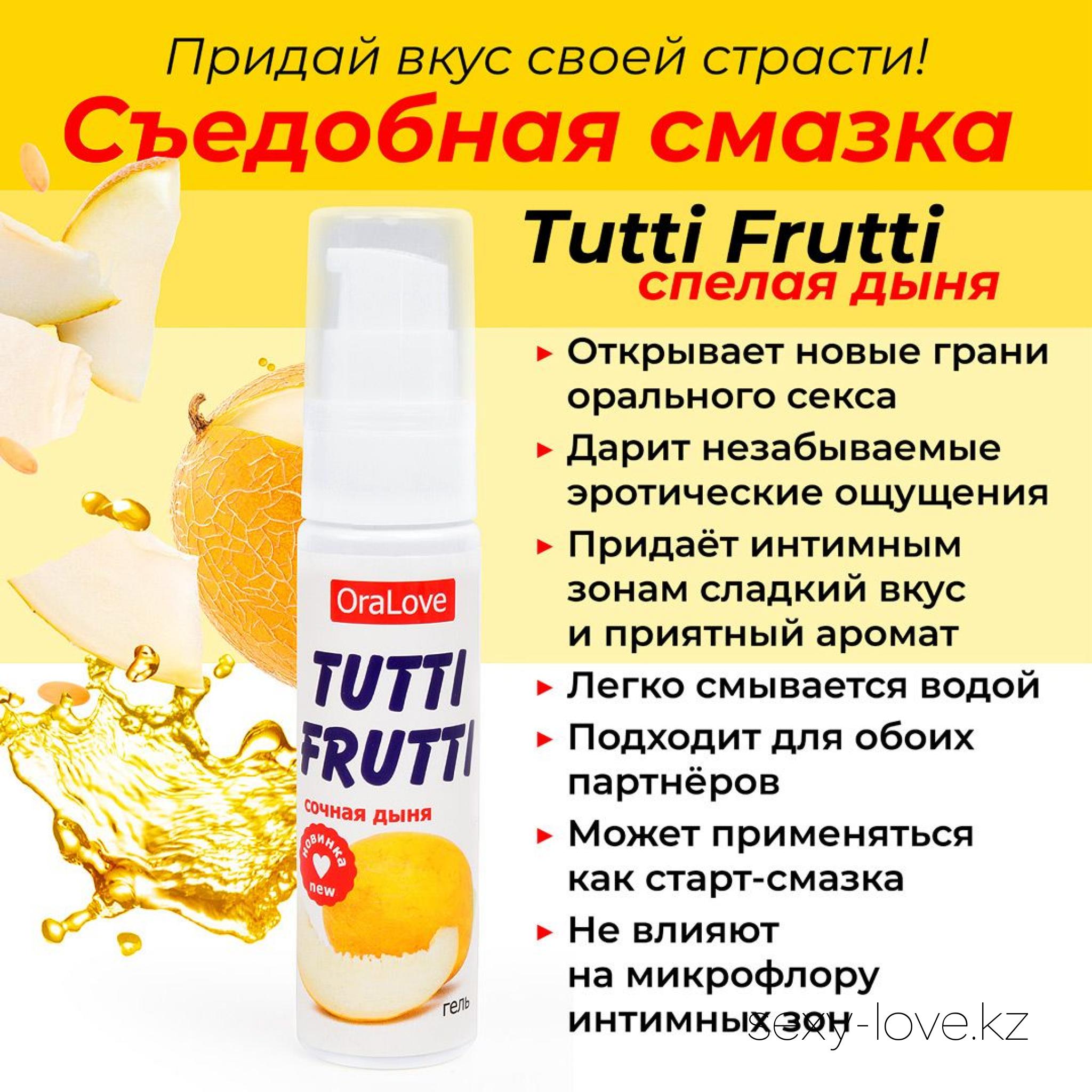 Гель TUTTI-FRUTTI СОЧНАЯ ДЫНЯ 30 г, 
	TUTTI-FRUTTI сочная дыня - гель-лубрикант на водной основе с сладким вкусом и головокружительным ароматом спелой дыни! Он откроет новые грани орального секса, подарит невероятные эмоции во время любовной игры!
	Гель имеет лёгкую нежную текстуру, увлажняет и ароматизирует. Не нарушает микрофлору интимных зон, подходит для использования в качестве лубриканта. Совместим с изделиями из латекса и синтетических материалов. Не липнет после нанесения. Легко смывается водой.
	БЕЗВРЕДЕН ПРИ ПРОГЛАТЫВАНИИ!

	А также этот товар вы можете приобрести в наших магазинах.

	мг. «LOVE 18+»

	Актобе ул. 101 Стрелковой Бригады 3 (по 101й на против Kaspi банка) с 11:00 до 20:00

	WhatsApp +7 776 720 7713 и +7 775 720 7713

	 

	мг. «Эволюция 18+»

	Актобе пр. Абилкайыр-хана 21 (остановка Электрон) с 10:00 до 20:00

	WhatsApp +7 771 843 0213 и +7 702 248 7813

	 

	мг. «LAMOUR 18+»

	Актобе 11 мкр 79 дом (за ост. Набережная) OZON и СОЛЬ, временный регламент с 16:00 до 20:00

	 WhatsApp +7 777 112 8813 и +7 777 030 8813

	 
