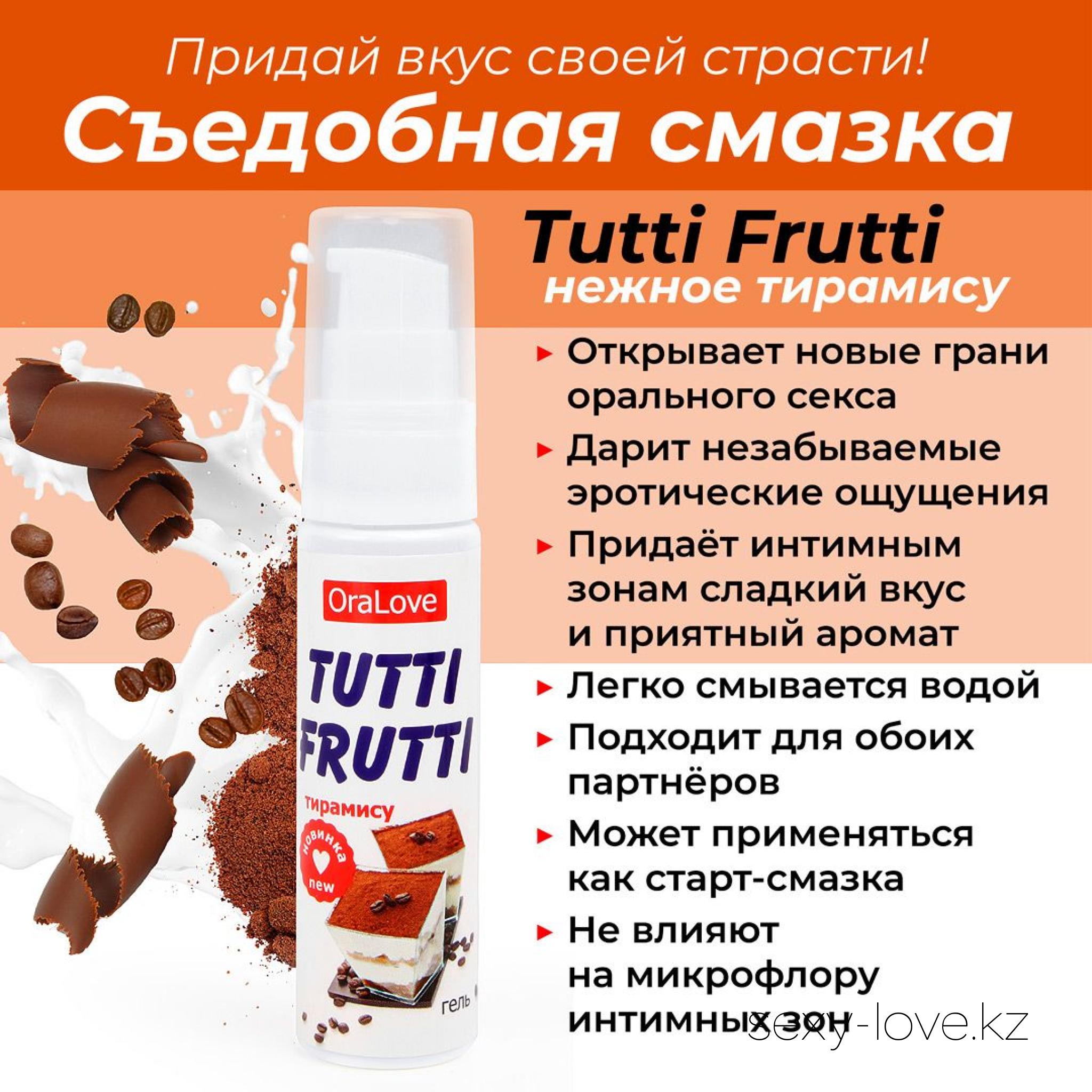 Гель TUTTI-FRUTTI ТИРАМИСУ 30 г | Секс шоп LOVE в Актобе - интернет магазин  интим товаров