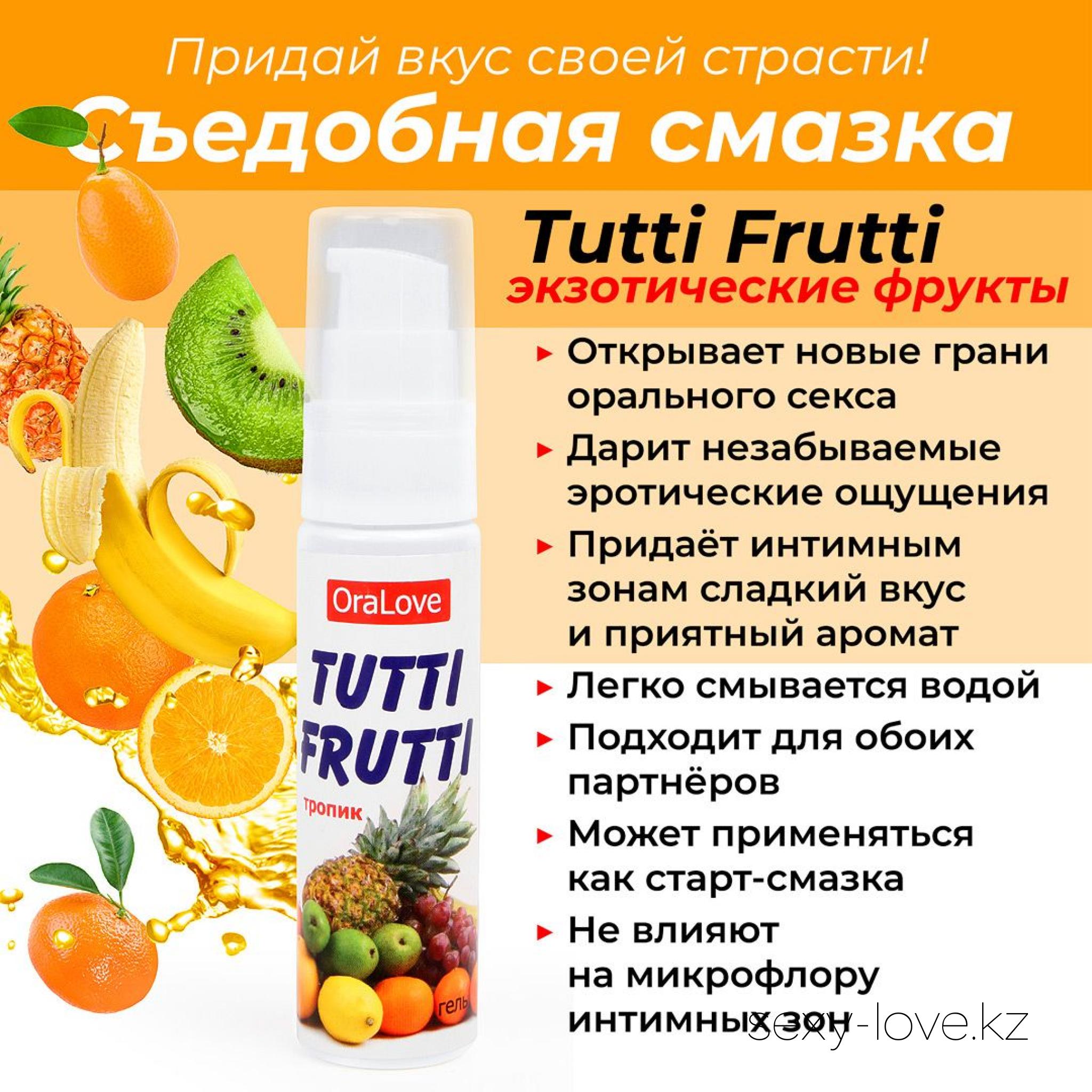 Гель TUTTI-FRUTTI ТРОПИК серии OraLove 30 г, 
	Съедобная смазка для орального удовольствия «Tutti Frutti тропик» из серии «OraLove» - это взрыв эмоций с потрясающим вкусом тропических фруктов! Она внесёт яркость и новизну в сексуальную жизнь, подарит волшебные ощущения и массу удовольствия.
	Гель не нарушает баланс микрофлоры чувствительных зон, наоборот сохраняя его. Бережно заботится об интимной зоне, обладает увлажняющим действием. Подходит для использования в качестве лубриканта.
	Смазка «Tutti Frutti тропик» может применяться обоими партнёрами, совместима с изделиями из латекса и синтетических материалов.

	А также этот товар вы можете приобрести в наших магазинах.

	мг. «LOVE 18+»

	Актобе ул. 101 Стрелковой Бригады 3 (по 101й на против Kaspi банка) с 11:00 до 20:00

	WhatsApp +7 776 720 7713 и +7 775 720 7713

	 

	мг. «Эволюция 18+»

	Актобе пр. Абилкайыр-хана 21 (остановка Электрон) с 10:00 до 20:00

	WhatsApp +7 771 843 0213 и +7 702 248 7813

	 

	мг. «LAMOUR 18+»

	Актобе 11 мкр 79 дом (за ост. Набережная) OZON и СОЛЬ, временный регламент с 16:00 до 20:00

	 WhatsApp +7 777 112 8813 и +7 777 030 8813

	
	 

	 
