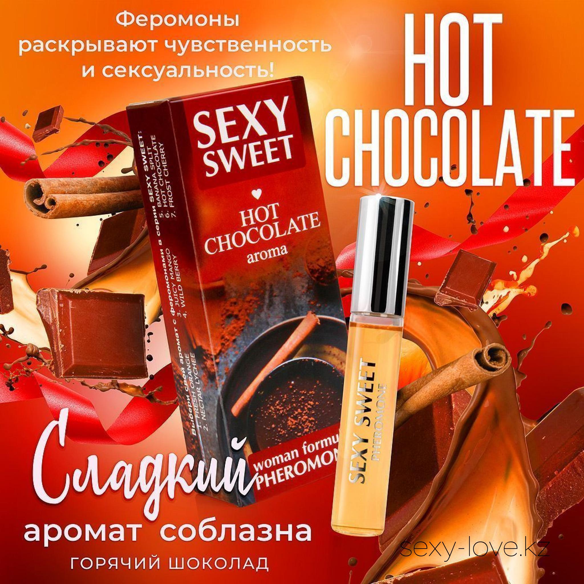 Парфюмированное средство для тела SEXY SWEET HOT CHOCOLATE с феромонами 10 мл, 
	Потрясающая парфюмированная композиция с феромонами Sexy Sweet вскружит голову, заворожит, разбудит эротическую фантазию! Её яркий аромат в сочетании с феромонами раскроет чувственность и сексуальность, раскрепостит, поможет создать свой неповторимый соблазнительный образ.
	Sexy Sweet работает на подсознательном уровне, без видимых усилий привлекая внимание, возбуждая и вызывая желание заняться любовью.
	Обладательница аппетитной новинки станет объектом обожания, пробудит желание вкусить все её прелести и подарить невероятное наслаждение!

	А также этот товар вы можете приобрести в наших магазинах.

	мг. «LOVE 18+»

	Актобе ул. 101 Стрелковой Бригады 3 (по 101й на против Kaspi банка) с 11:00 до 20:00

	WhatsApp +7 776 720 7713 и +7 775 720 7713

	 

	мг. «Эволюция 18+»

	Актобе пр. Абилкайыр-хана 21 (остановка Электрон) с 10:00 до 20:00

	WhatsApp +7 771 843 0213 и +7 702 248 7813

	 

	мг. «LAMOUR 18+»

	Актобе 11 мкр 79 дом (за ост. Набережная) OZON и СОЛЬ, временный регламент с 16:00 до 20:00

	 WhatsApp +7 777 112 8813 и +7 777 030 8813

	 
