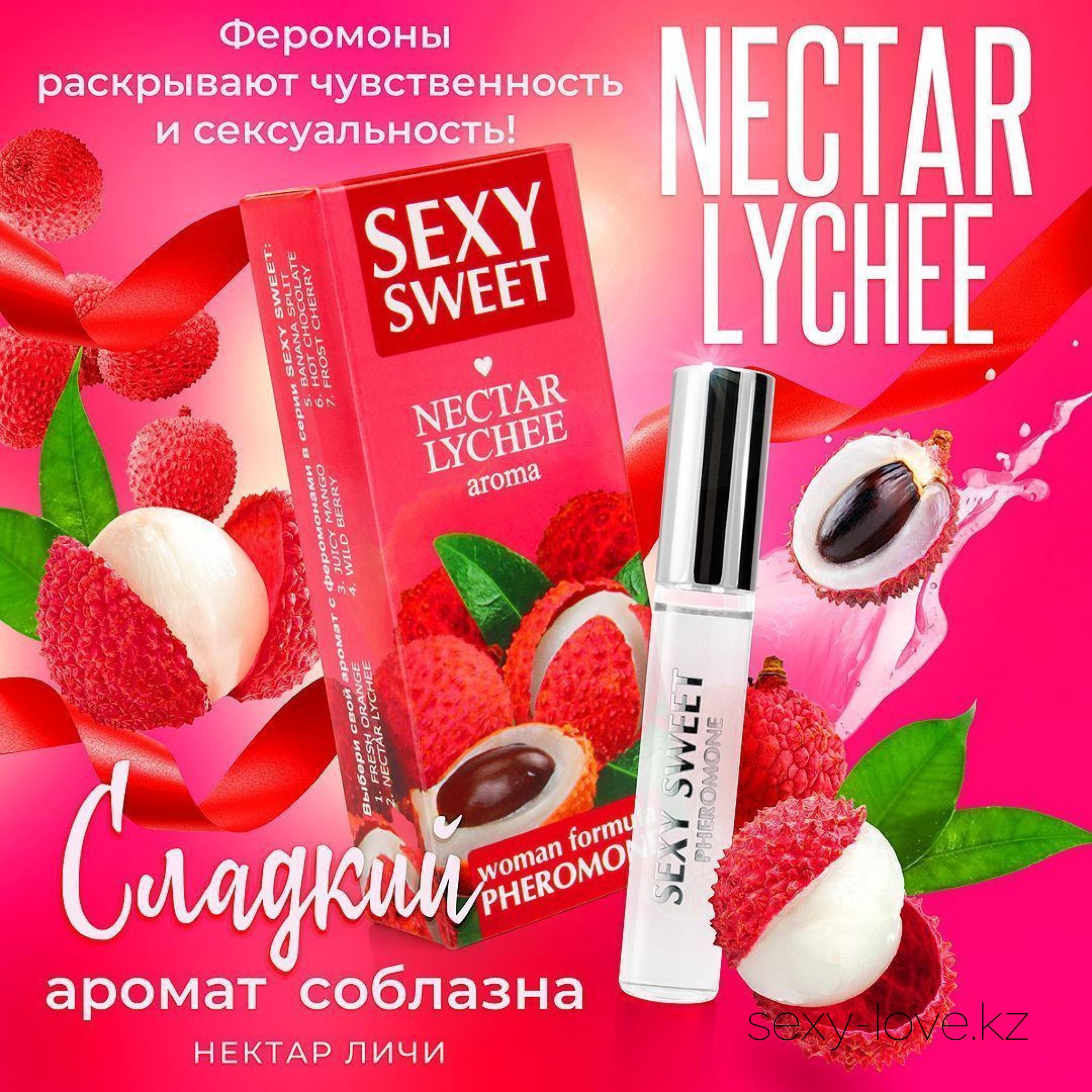 Парфюмированное средство для тела SEXY SWEET NECTAR LYCHEE с феромонами 10 мл, 
	Потрясающая парфюмированная композиция с феромонами Sexy Sweet вскружит голову, заворожит, разбудит эротическую фантазию! Её яркий аромат в сочетании с феромонами раскроет чувственность и сексуальность, раскрепостит, поможет создать свой неповторимый соблазнительный образ.
	Sexy Sweet работает на подсознательном уровне, без видимых усилий привлекая внимание, возбуждая и вызывая желание заняться любовью.
	Обладательница аппетитной новинки станет объектом обожания, пробудит желание вкусить все её прелести и подарить невероятное наслаждение!

	А также этот товар вы можете приобрести в наших магазинах.

	мг. «LOVE 18+»

	Актобе ул. 101 Стрелковой Бригады 3 (по 101й на против Kaspi банка) с 11:00 до 20:00

	WhatsApp +7 776 720 7713 и +7 775 720 7713

	 

	мг. «Эволюция 18+»

	Актобе пр. Абилкайыр-хана 21 (остановка Электрон) с 10:00 до 20:00

	WhatsApp +7 771 843 0213 и +7 702 248 7813

	 

	мг. «LAMOUR 18+»

	Актобе 11 мкр 79 дом (за ост. Набережная) OZON и СОЛЬ, временный регламент с 16:00 до 20:00

	 WhatsApp +7 777 112 8813 и +7 777 030 8813

	
	 

	 
