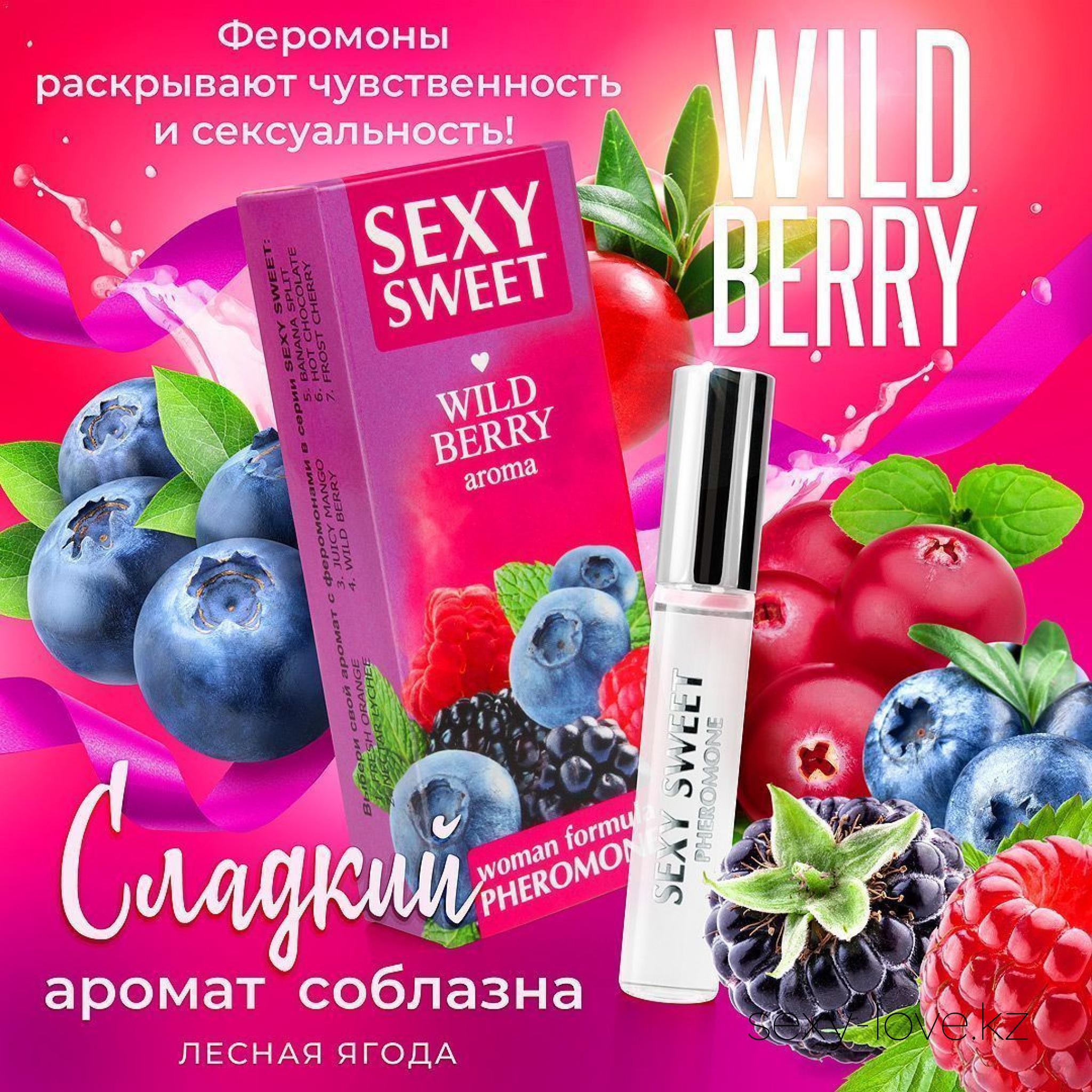 Парфюмированное средство для тела SEXY SWEET WILD BERRY с феромонами 10 мл  | Секс шоп LOVE в Алматы, в Астане, в Актобе - интернет магазин интим  товаров