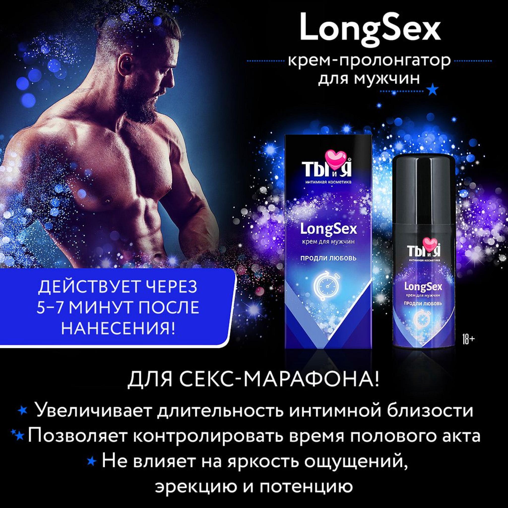 Крем LONG SEX для мужчин, флакон - диспенсер 20 г, 
	Крем быстро впитывается и начинает действовать уже через 5 минут после нанесения. Позволяет открыть новые грани незабываемого долгого секса. Ухаживает за кожей полового члена, оказывает смягчающие и успокаивающие действие. Крем «LongSex» идеально подходит для мужчин с повышенной чувствительностью, позволяя контролировать время полового акта. Не влияет на яркость ощущений, эрекцию и потенцию. Без запаха. После использования не требует специального удаления. Совместим с презервативами, изделиями из латекса и синтетических материалов.
	Применение: нанесите крем на головку полового члена за 5-7 минут до интимной близости и дождитесь полного впитывания. Дозировка подбирается индивидуально, начиная от 1-2 капель

	А также этот товар вы можете приобрести в наших магазинах.

	мг. «LOVE 18+»

	Актобе ул. 101 Стрелковой Бригады 3 (по 101й на против Kaspi банка) с 11:00 до 20:00

	WhatsApp +7 776 720 7713 и +7 775 720 7713

	 

	мг. «Эволюция 18+»

	Актобе пр. Абилкайыр-хана 21 (остановка Электрон) с 10:00 до 20:00

	WhatsApp +7 771 843 0213 и +7 702 248 7813

	 

	мг. «LAMOUR 18+»

	Актобе 11 мкр 79 дом (за ост. Набережная) OZON и СОЛЬ, временный регламент с 16:00 до 20:00

	 WhatsApp +7 777 112 8813 и +7 777 030 8813

	 
