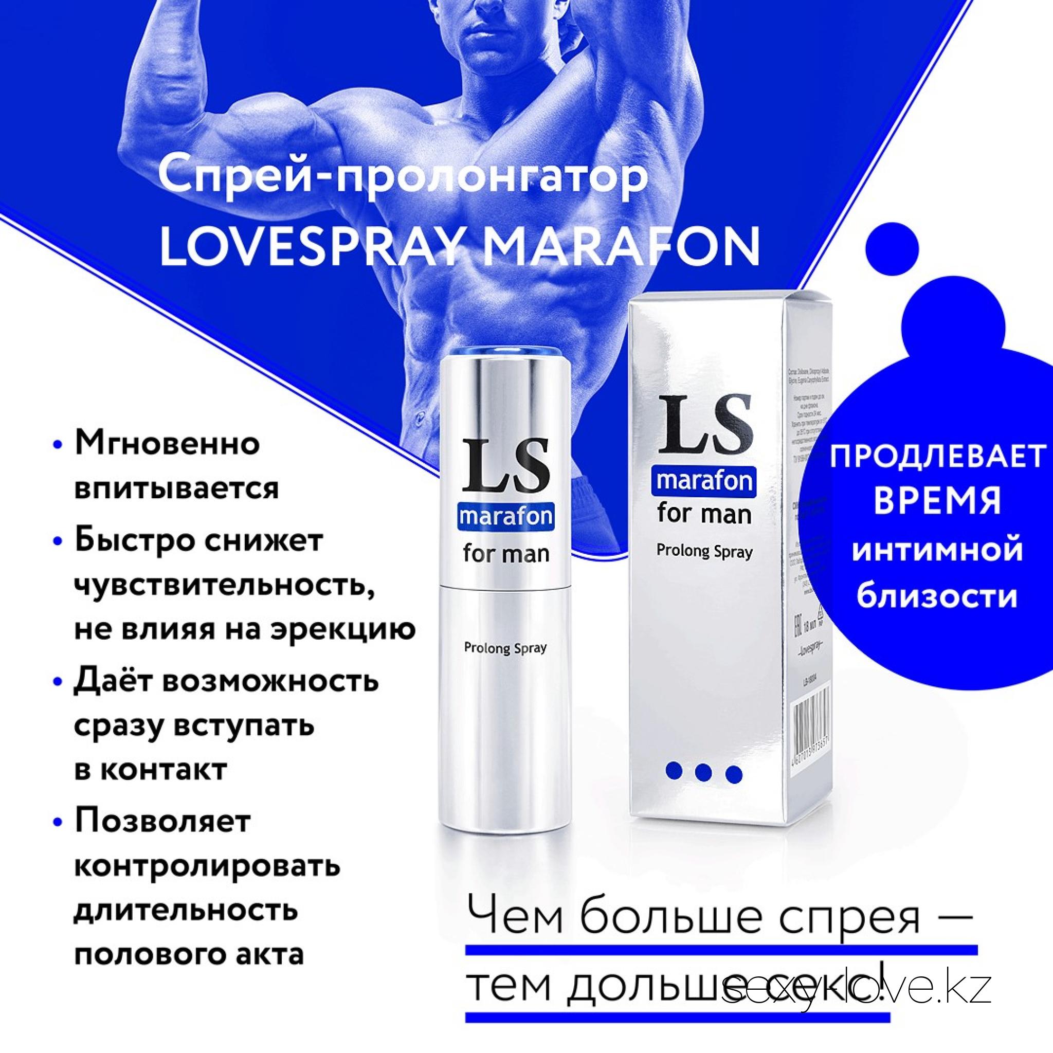 LOVESPRAY MARAFON спрей для мужчин (пролонгатор) 18мл, 
	Время великих свершений и сексуальных подвигов настало! «Lovespray marafon» - идеальный вариант для тех, кто готов пройти длительную любовную дистанцию. Спрей-пролонгатор мгновенно проникает и полностью впитывается в кожу головки полового члена, снижая ее чувствительность и обеспечивая «NUMB»-ЭФФЕКТ. Он позволяет контролировать время полового акта и сразу быть в контакте, а не ждать долгие минуты желаемого действия в отличие от других пролонгаторов. Спрей обладает смягчающим и освежающим действием. Удобный флакон позволяет легко подобрать необходимое количество средства для достижения нужного результата. «Lovespray marafon» работает по принципу: чем больше нанесенного средства, тем продолжительнее интимная близость.
	Применение: за 2-3 минуты до интимной близости распылите спрей на чувствительные зоны полового члена. Доза подбирается индивидуально, начиная с одного нажатия.

	А также этот товар вы можете приобрести в наших магазинах.

	мг. «LOVE 18+»

	Актобе ул. 101 Стрелковой Бригады 3 (по 101й на против Kaspi банка) с 11:00 до 20:00

	WhatsApp +7 776 720 7713 и +7 775 720 7713

	 

	мг. «Эволюция 18+»

	Актобе пр. Абилкайыр-хана 21 (остановка Электрон) с 10:00 до 20:00

	WhatsApp +7 771 843 0213 и +7 702 248 7813

	 

	мг. «LAMOUR 18+»

	Актобе 11 мкр 79 дом (за ост. Набережная) OZON и СОЛЬ, временный регламент с 16:00 до 20:00

	 WhatsApp +7 777 112 8813 и +7 777 030 8813

	 
