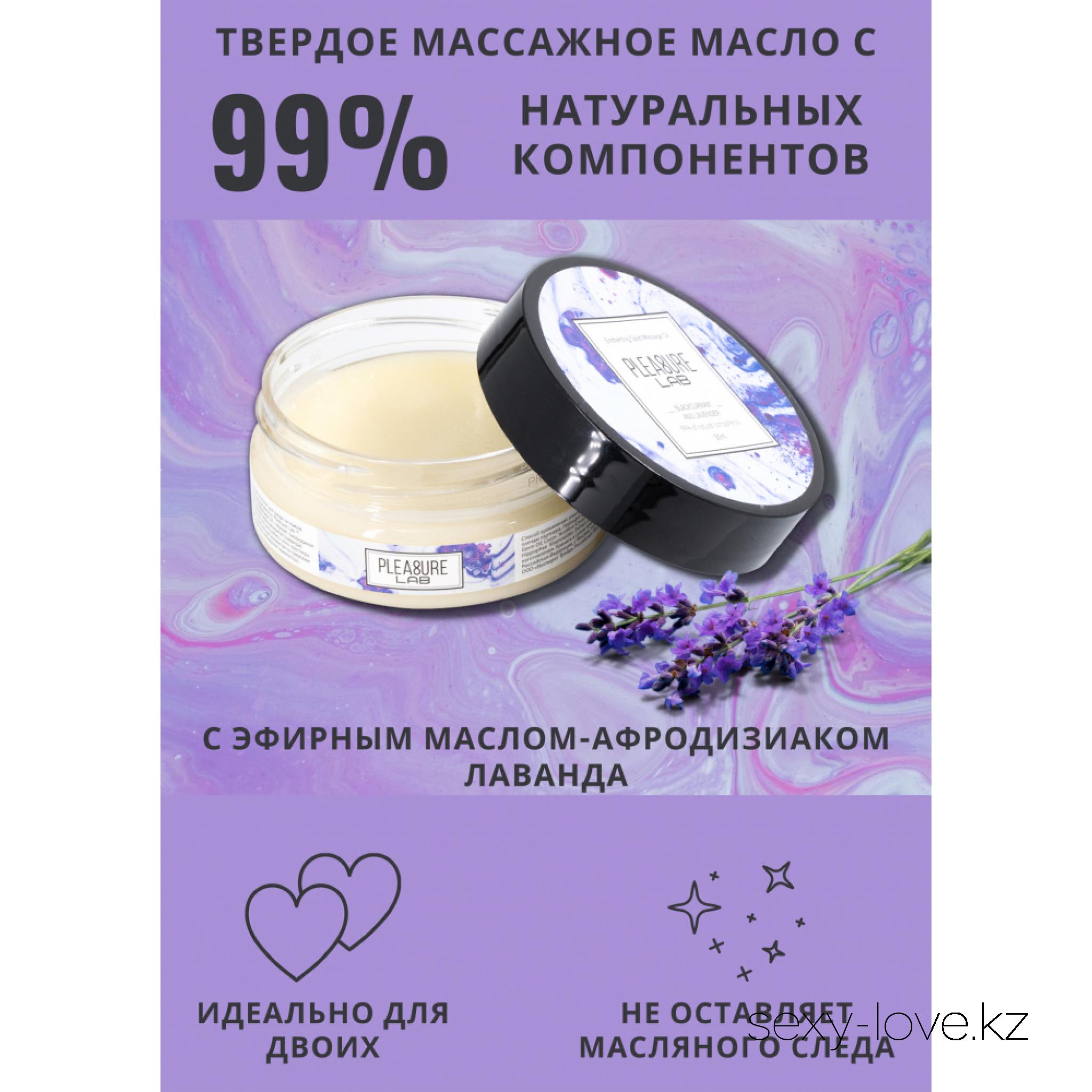 Твердое массажное масло Pleasure Lab Enchanting черная смородина и лаванда  50 мл (Акция 2500тг) | Секс шоп LOVE в Актобе - интернет магазин интим  товаров