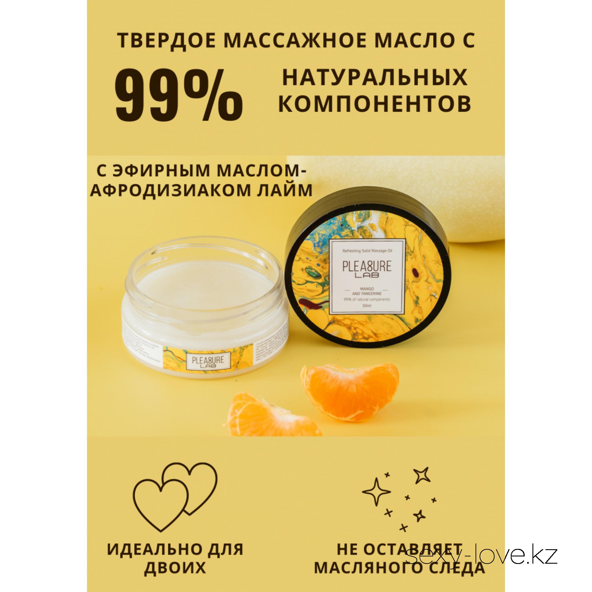 Твердое массажное масло Pleasure Lab Refreshing манго и мандарин 50 мл (Акция 2000тг), 
	Pleasure Lab Refreshing с ароматом манго и мандарина, а также эфирным маслом-афродизиаком лайм мягко тонизирует и возбуждает яркими обертонами цитрусовых. Способ применения: разотрите небольшое количество масла в ладонях и медленно начните продвигаться массирующими движениями от ступней к спине и плечам партнера. Подходит для самомассажа. Состав: масло ши (карите), миндальное масло, масло кокосовое, масло зародышей пшеницы, масло манго, воск рисовых отрубей, парфюмерная композиция, эфирное масло мандарина, эфирное масло лайма, СК-СО2 экстракты (розмарин, лимон, облепиха, календула), натуральный антиоксидант (токоферол (смесь), бета-ситостерол, сквален), витамин Е.

	А также этот товар вы можете приобрести в наших магазинах.

	мг. «LOVE 18+»

	Актобе ул. 101 Стрелковой Бригады 3 (по 101й на против Kaspi банка) с 11:00 до 20:00

	WhatsApp +7 776 720 7713 и +7 775 720 7713

	 

	мг. «Эволюция 18+»

	Актобе пр. Абилкайыр-хана 21 (остановка Электрон) с 10:00 до 20:00

	WhatsApp +7 771 843 0213 и +7 702 248 7813

	 

	мг. «LAMOUR 18+»

	Актобе 11 мкр 79 дом (за ост. Набережная) OZON и СОЛЬ, временный регламент с 16:00 до 20:00

	 WhatsApp +7 777 112 8813 и +7 777 030 8813

	 
