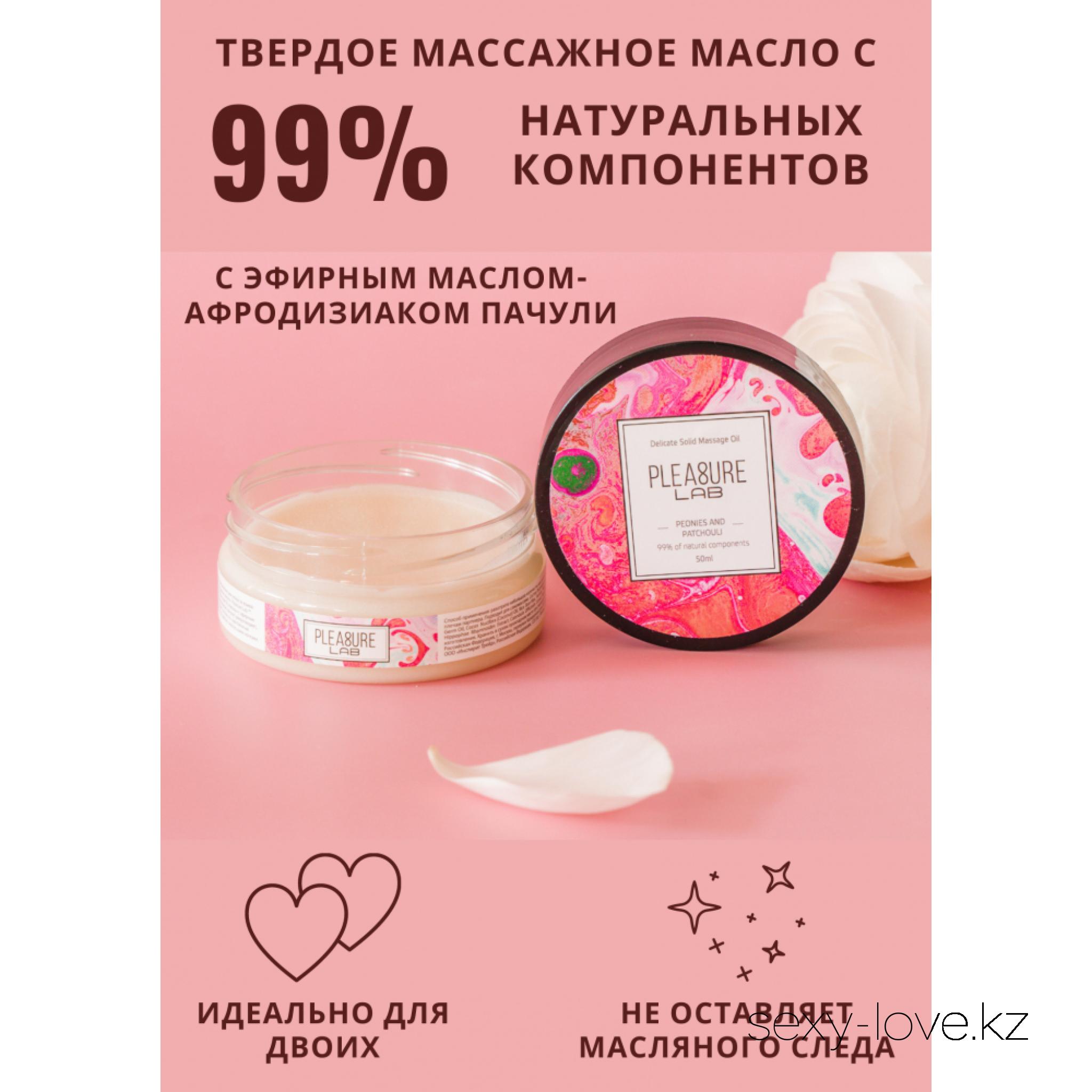 Твердое массажное масло Pleasure Lab Delicate пионы и пачули 50 мл (Акция 2000тг), 
	Pleasure Lab Delicate с ароматом пионов и эфирным маслом-афродизиаком пачули умиротворяет, а также обладает легким, но чувственным шлейфом летних цветов с мускусными нотками. Способ применения: разотрите небольшое количество масла в ладонях и медленно начните продвигаться массирующими движениями от ступней к спине и плечам партнера. Подходит для самомассажа. Состав: масло ши (карите), миндальное масло, масло зародышей пшеницы, масло кокосовое, воск рисовых отрубей, парфюмерная композиция, эфирное масло пачули, СК-СО2 экстракты (розмарин, лимон, облепиха, календула), натуральный антиоксидант (токоферол (смесь), бета-ситостерол, сквален), витамин Е.

	А также этот товар вы можете приобрести в наших магазинах.

	мг. «LOVE 18+»

	Актобе ул. 101 Стрелковой Бригады 3 (по 101й на против Kaspi банка) с 11:00 до 20:00

	WhatsApp +7 776 720 7713 и +7 775 720 7713

	 

	мг. «Эволюция 18+»

	Актобе пр. Абилкайыр-хана 21 (остановка Электрон) с 10:00 до 20:00

	WhatsApp +7 771 843 0213 и +7 702 248 7813

	 

	мг. «LAMOUR 18+»

	Актобе 11 мкр 79 дом (за ост. Набережная) OZON и СОЛЬ, временный регламент с 16:00 до 20:00

	 WhatsApp +7 777 112 8813 и +7 777 030 8813

	 
