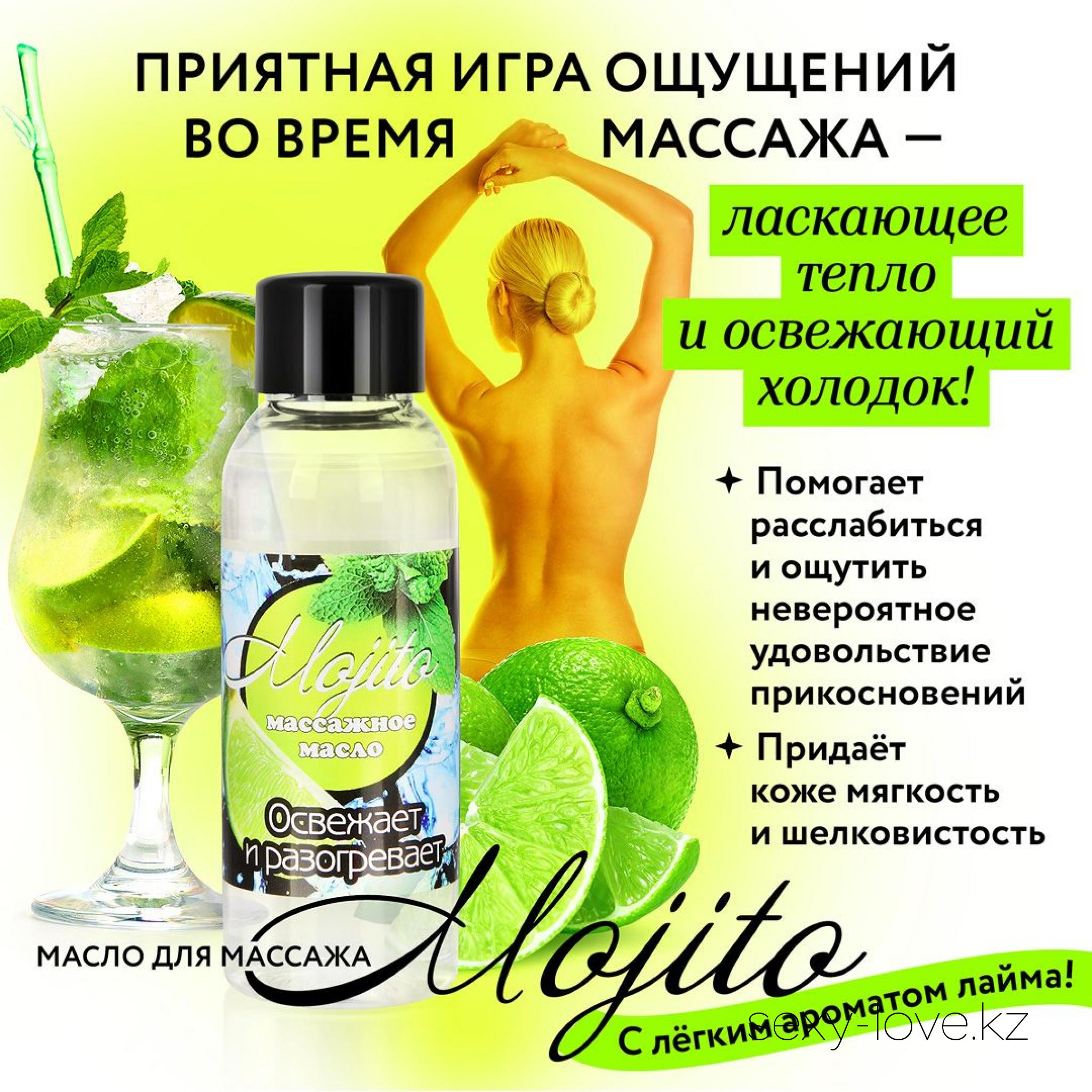 Массажное масло для тела MOJITO флакон 50 мл, 
	Потрясающее массажное масло «Mojito» принесет множество незабываемых мгновений! Оно обладает нежной текстурой и легким, ненавязчивым ароматом лайма. Средство обеспечит гладкое и продолжительное скольжение, придаст коже мягкость и шелковистость. С ним вы сможете наслаждаться каждым движением.
	Масло «Mojito» подарит приятную игру ощущений во время массажа - ласкающее тепло и освежающий холодок, поможет расслабиться и ощутить невероятное удовольствие от ласкающих прикосновений.
	Эротический массаж с маслом «Mojito» - это упоительная нега и настоящее блаженство!

	Этот товар вы так же можете приобрести в наших магазинах в г. Актобе

	 и в г. Алматы со склада через Яндекс доставку!

	Заказ со склада интернет магазина «ENIGMA 18+» в  г. Алматы – WhatsApp: +7 700 316 4 613

	 

	мг. «LOVE 18+»

	г. Актобе ул. 101 Стрелковой Бригады 3 (по 101й на против Kaspi банка) с 11:00 до 20:00

	WhatsApp +7 776 720 7713 и +7 775 720 7713

	 

	мг. «Эволюция 18+»

	г. Актобе пр. Абилкайыр-хана 21 (остановка Электрон) с 10:00 до 20:00

	WhatsApp +7 771 843 0213 и +7 702 248 7813

	 

	мг. «LAMOUR 18+»

	г. Актобе 11 мкр 79 дом (за ост. Набережная) OZON и СОЛЬ, временный регламент с 16:00 до 20:00

	 WhatsApp +7 777 112 8813 и +7 777 030 8813

	 

	 
