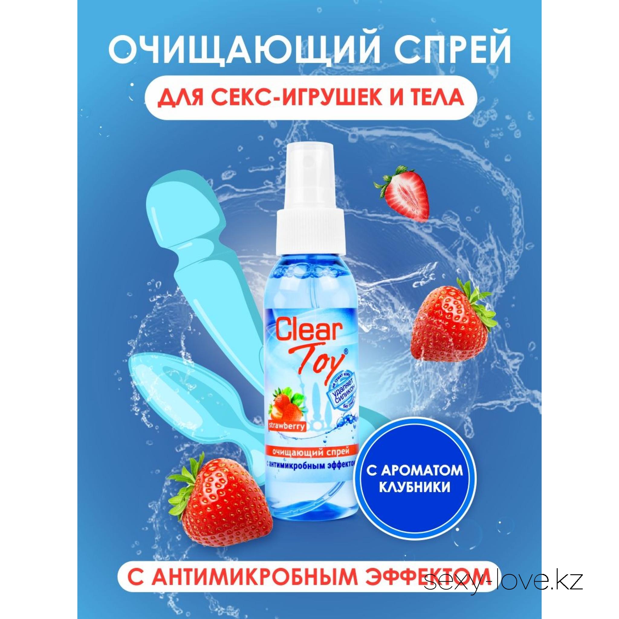 Спрей CLEAR TOY STRAWBERRY очищающий 100 мл, 
	Спрей на водной основе с приятным ароматом клубники. Предназначен для экспресс-обработки секс-игрушек и поверхности тела до и после любовной игры. Прекрасно очищает, обладает антимикробным эффектом, предотвращает появление неприятного запаха.
	Спрей отлично смачивает поверхность интимных аксессуаров, великолепно удаляет различные загрязнения, в том числе силикон. НЕ СОДЕРЖИТ СПИРТА! НЕ СУШИТ КОЖУ! Совместим со всеми видами полимерных материалов.
	Способ применения: обильно распылить на участок тела и/или на очищаемую поверхность при возможном загрязнении или появлении неприятного запаха. Излишки удалить салфеткой.

	Этот товар вы так же можете приобрести в наших магазинах в г. Актобе

	 и в г. Алматы со склада через Яндекс доставку!

	Заказ со склада интернет магазина «ENIGMA 18+» в  г. Алматы – WhatsApp: +7 700 316 4 613

	 

	мг. «LOVE 18+»

	г. Актобе ул. 101 Стрелковой Бригады 3 (по 101й на против Kaspi банка) с 11:00 до 20:00

	WhatsApp +7 776 720 7713 и +7 775 720 7713

	 

	мг. «Эволюция 18+»

	г. Актобе пр. Абилкайыр-хана 21 (остановка Электрон) с 10:00 до 20:00

	WhatsApp +7 771 843 0213 и +7 702 248 7813

	 

	мг. «LAMOUR 18+»

	г. Актобе 11 мкр 79 дом (за ост. Набережная) OZON и СОЛЬ, временный регламент с 16:00 до 20:00

	 WhatsApp +7 777 112 8813 и +7 777 030 8813

	 

	 
