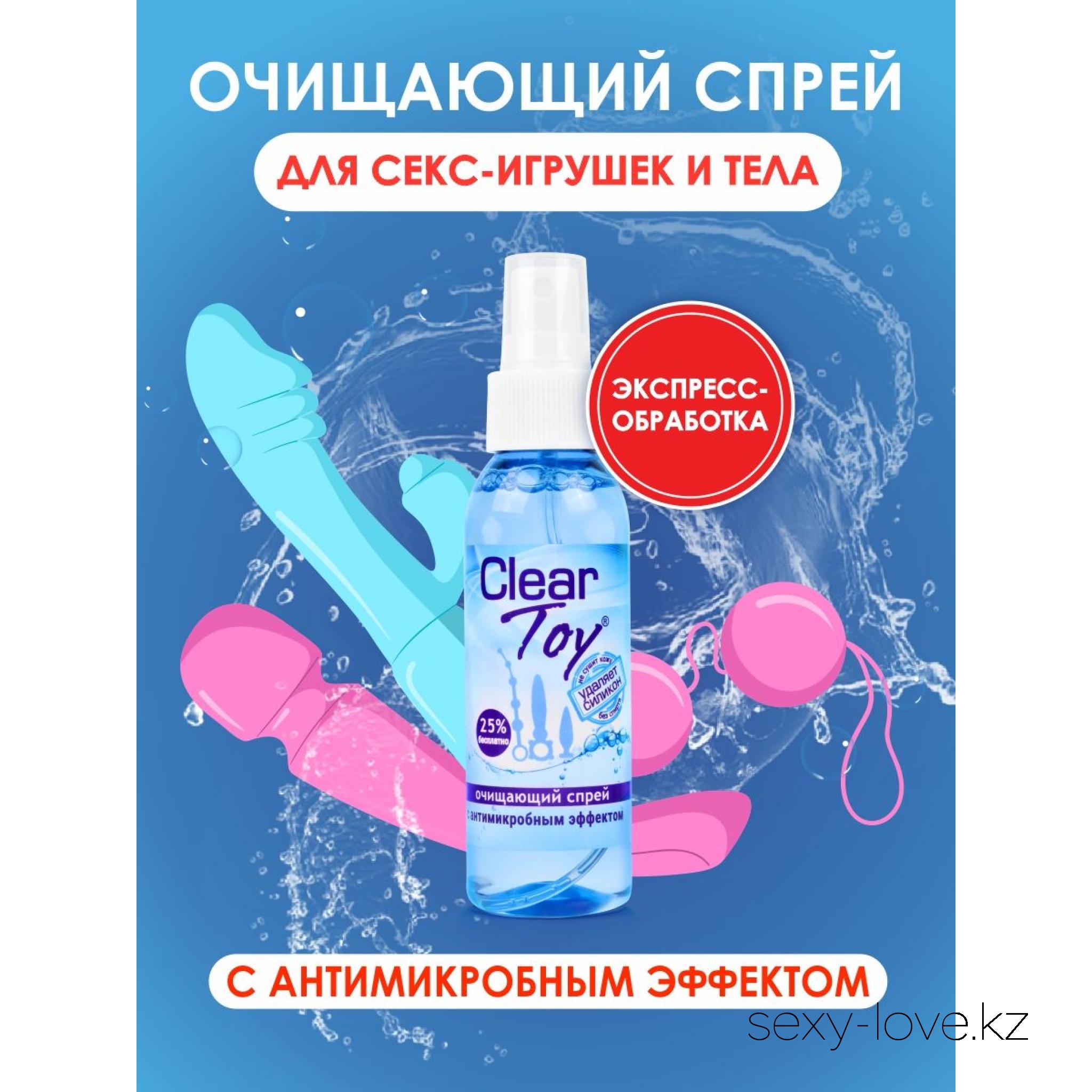 Спрей CLEAR TOY очищающий 100 мл, 
	Хороший секс, в том числе с использованием интимных аксессуаров, - это невероятное удовольствие. Но не стоит забывать о гигиене. После применения поверхность секс-игрушек необходимо тщательно очистить. С помощью спрея Clear Toy это можно сделать легко и быстро.
	Clear Toy это:
	- средство нового поколения с уникальным антимикробным составом;
	- быстрое и эффективное очищение вашего тела и интимных аксессуаров;
	- ощущение чистоты и свежести после использования;
	- предотвращение появления неприятных запахов;
	- сохранение поверхности секс-игрушек;
	- экономия времени;
	- совместимость со всеми искусственными материалами.
	НЕ СОДЕРЖИТ СПИРТА!

	Этот товар вы так же можете приобрести в наших магазинах в г. Актобе

	 и в г. Алматы со склада через Яндекс доставку!

	Заказ со склада интернет магазина «ENIGMA 18+» в  г. Алматы – WhatsApp: +7 700 316 4 613

	 

	мг. «LOVE 18+»

	г. Актобе ул. 101 Стрелковой Бригады 3 (по 101й на против Kaspi банка) с 11:00 до 20:00

	WhatsApp +7 776 720 7713 и +7 775 720 7713

	 

	мг. «Эволюция 18+»

	г. Актобе пр. Абилкайыр-хана 21 (остановка Электрон) с 10:00 до 20:00

	WhatsApp +7 771 843 0213 и +7 702 248 7813

	 

	мг. «LAMOUR 18+»

	г. Актобе 11 мкр 79 дом (за ост. Набережная) OZON и СОЛЬ, временный регламент с 16:00 до 20:00

	 WhatsApp +7 777 112 8813 и +7 777 030 8813

	 

	 
