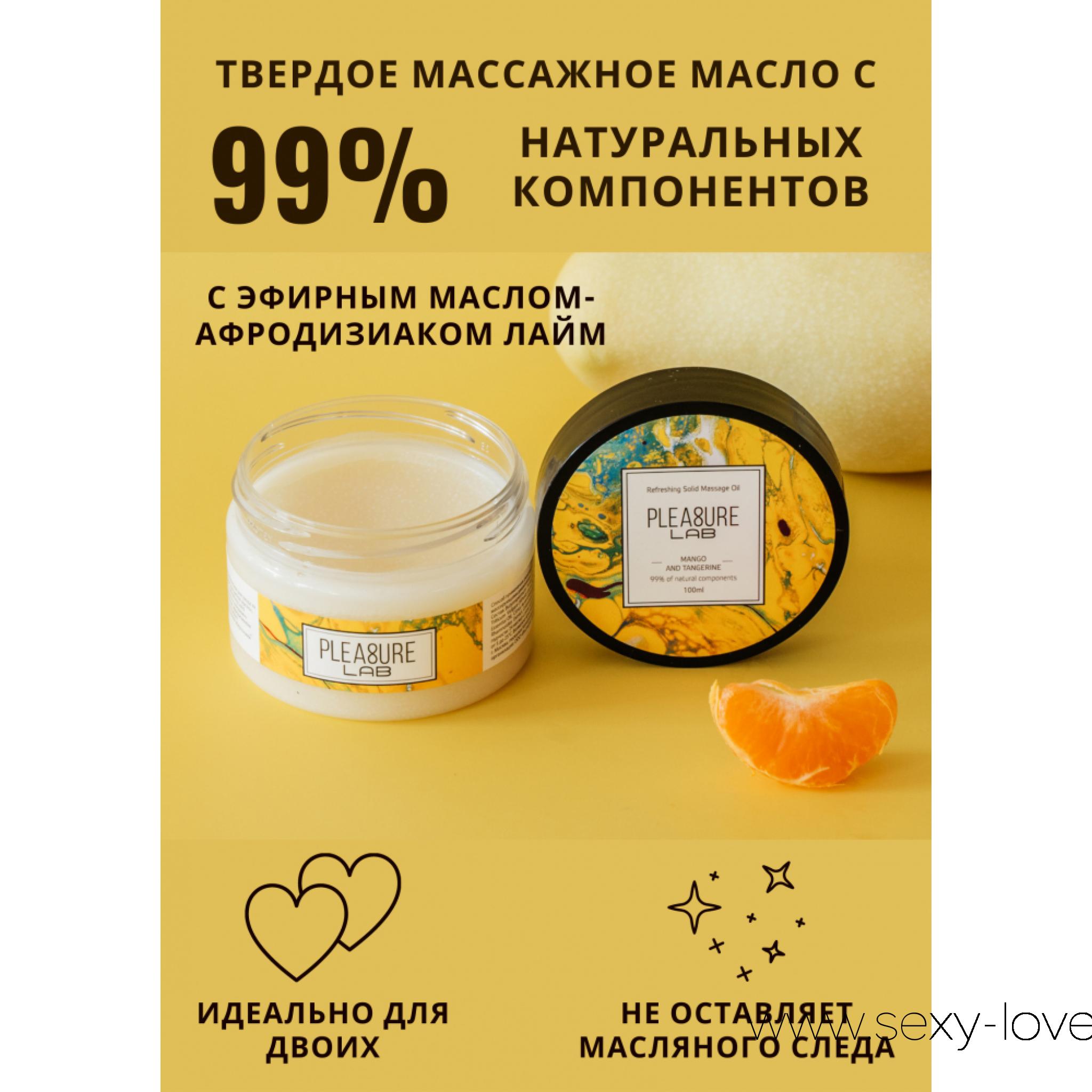 Твердое массажное масло Pleasure Lab Refreshing манго и мандарин 100 мл , 
	Pleasure Lab Refreshing с ароматом манго и мандарина, а также эфирным маслом-афродизиаком лайм мягко тонизирует и возбуждает яркими обертонами цитрусовых. Способ применения: разотрите небольшое количество масла в ладонях и медленно начните продвигаться массирующими движениями от ступней к спине и плечам партнера. Подходит для самомассажа. Состав: масло ши (карите), миндальное масло, масло кокосовое, масло зародышей пшеницы, масло манго, воск рисовых отрубей, парфюмерная композиция, эфирное масло мандарина, эфирное масло лайма, СК-СО2 экстракты (розмарин, лимон, облепиха, календула), натуральный антиоксидант (токоферол (смесь), бета-ситостерол, сквален), витамин Е.

	 
