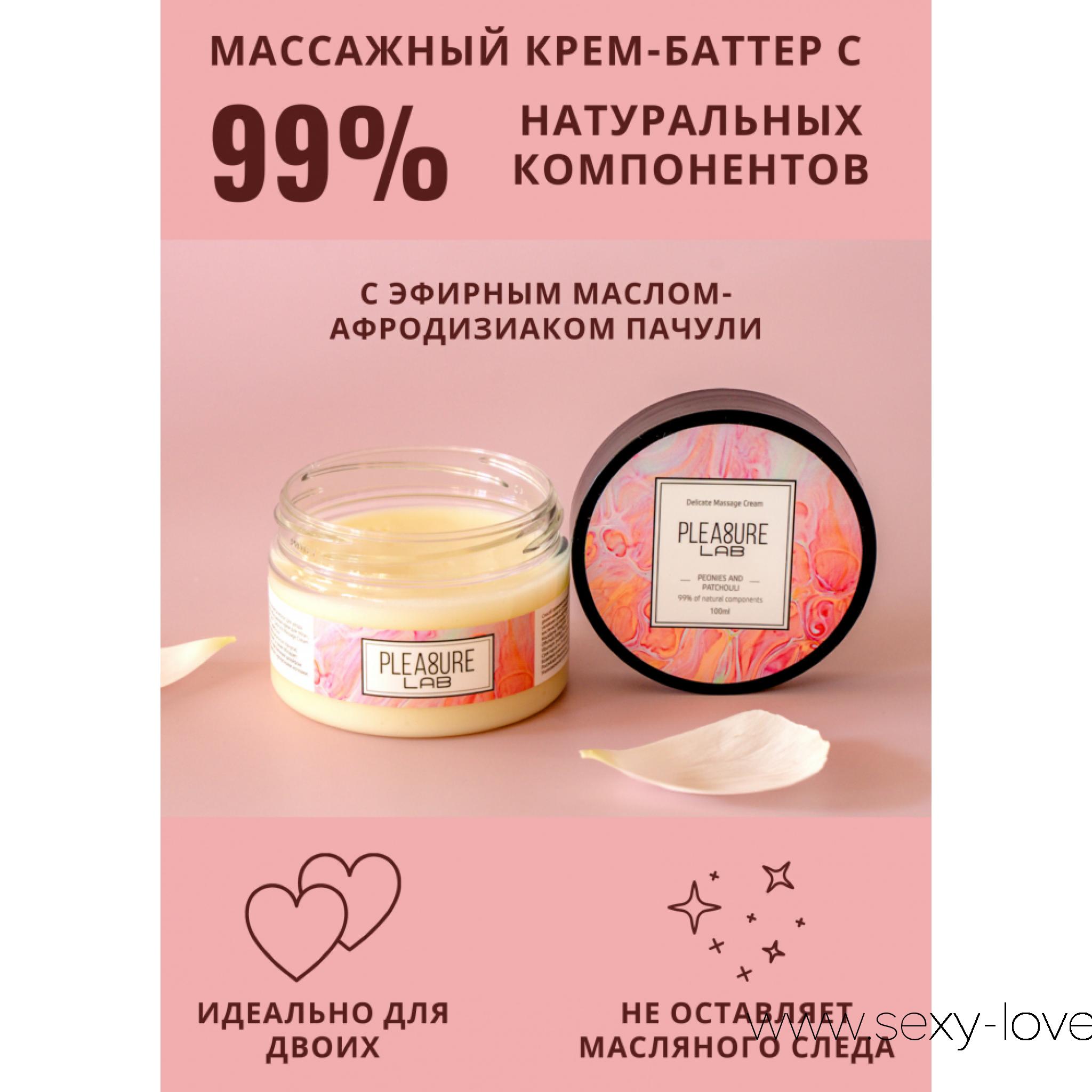 Массажный крем Pleasure Lab Delicate пионы и пачули 100 мл, 
	Pleasure Lab Delicate с ароматом пионов и эфирным маслом-афродизиаком пачули умиротворяет, а также обладает легким, но чувственным шлейфом летних цветов с мускусными нотками. Способ применения: разотрите небольшое количество крема в ладонях и медленно начните продвигаться массирующими движениями от ступней к спине и плечам партнера. Массажный крем подходит для самомассажа, а также выравнивает и увлажняет рельеф кожного покрова за счет специальных активных ингредиентов и массирующих гранул, не оставляя маслянистой пленки. Состав: масло ши (карите), масло кокосовое, масло оливковое, масло макадамии, масло зародышей пшеницы, парфюмерная композиция, эфирное масло пачули, СК-СО2 экстракты (розмарин, малина, яблоко, виноград, гранат, калина), натуральный антиоксидант (токоферол (смесь), бета-ситостерол, сквален), витамин Е.

	Адреса магазинов:

	мг. «Эволюция 18+» Актобе пр. Абилкайыр-хана 21 (остановка Электрон) с 10:00 до 20:00    WhatsApp +7 771 843 0213 и +7 702 248 7813

	мг. «LOVE 18+» Актобе ул. 101 Стрелковой Бригады 3 (по 101й на против Kaspi банка) с 11:00 до 20:00 WhatsApp +7 776 720 7713 и +7 775 720 7713

	мг. «LAMOUR 18+» Актобе 11 мкр 79 дом (за ост. Набережная) временный регламент с 16:00 до 20:00 WhatsApp +7 777 112 8813 и +7 777 030 8813

	 
