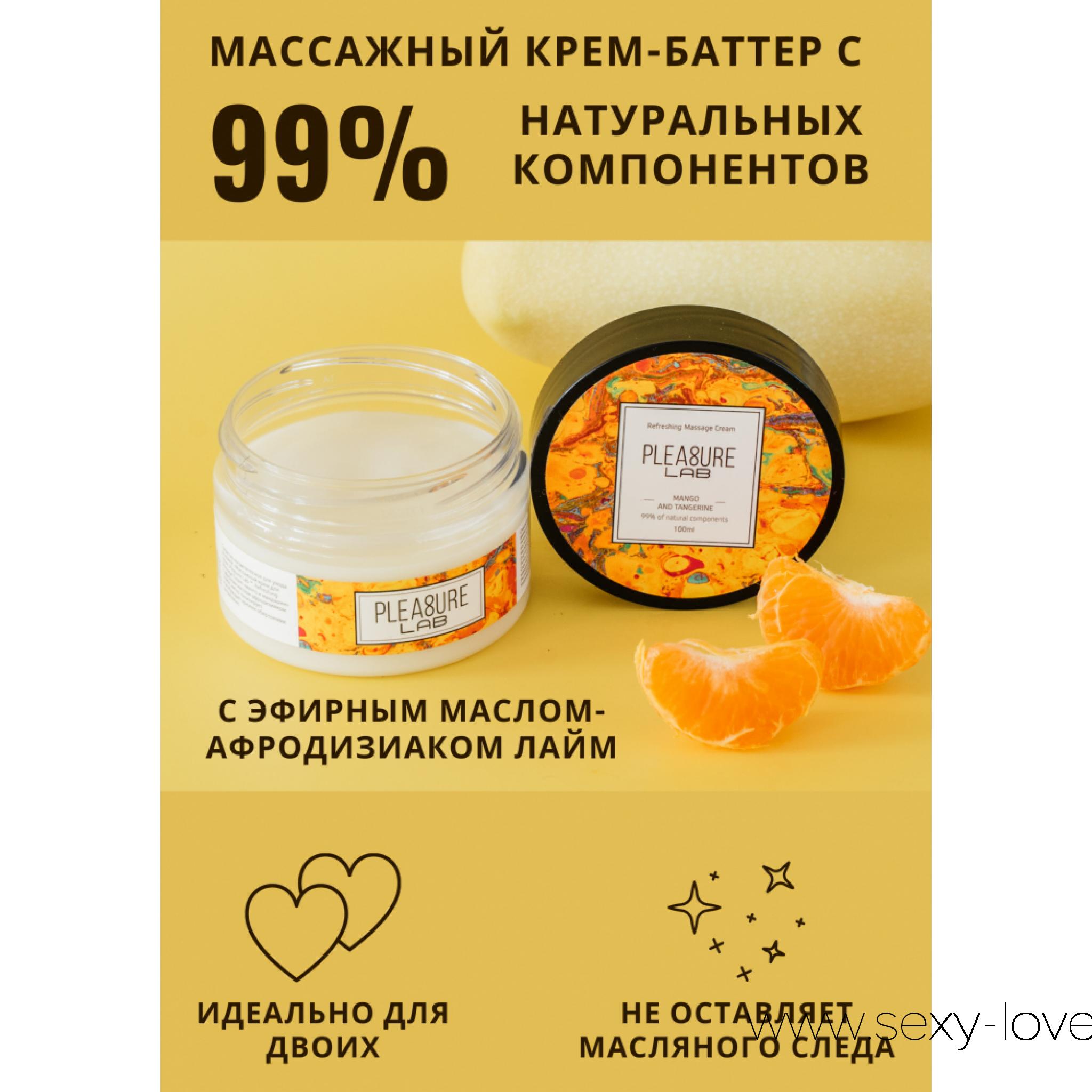 Массажный крем Pleasure Lab Refreshing манго и мандарин 100 мл, 
	Pleasure Lab Relaxing с ароматом винограда и инжира, а также эфирным маслом-афродизиаком иланг-иланг способен не только создать волнующую, романтическую атмосферу, но и нежно расслабить тело партнера. Способ применения: разотрите небольшое количество крема в ладонях и медленно начните продвигаться массирующими движениями от ступней к спине и плечам партнера. Массажный крем подходит для самомассажа, а также выравнивает и увлажняет рельеф кожного покрова за счет специальных активных ингредиентов и массирующих гранул, не оставляя маслянистой пленки. Состав: масло ши (карите), масло кокосовое, масло оливковое, масло макадамии, масло виноградных косточек, парфюмерная композиция, масло семян инжира, эфирное масло иланг-иланг, СК-СО2 экстракты (розмарин, малина , яблоко ,виноград, гранат, калина), натуральный антиоксидант (токоферол (смесь), бета-ситостерол, сквален), витамин Е.

	 

	Адреса магазинов:

	мг. «Эволюция 18+» Актобе пр. Абилкайыр-хана 21 (остановка Электрон) с 10:00 до 20:00    WhatsApp +7 771 843 0213 и +7 702 248 7813

	мг. «LOVE 18+» Актобе ул. 101 Стрелковой Бригады 3 (по 101й на против Kaspi банка) с 11:00 до 20:00 WhatsApp +7 776 720 7713 и +7 775 720 7713

	мг. «LAMOUR 18+» Актобе 11 мкр 79 дом (за ост. Набережная) временный регламент с 16:00 до 20:00 WhatsApp +7 777 112 8813

	 
