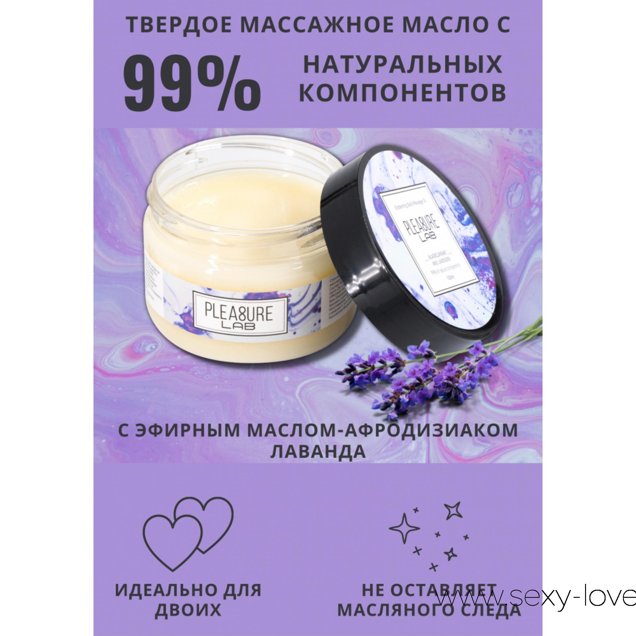 Твердое массажное масло Pleasure Lab Enchanting черная смородина и лаванда 100 мл, 
	Pleasure Lab Enchanting с ароматом черной смородины и эфирным маслом-афродизиаком лаванда способно полностью расслабить тело партнера и очаровать изысканным ароматом со свежими нотками, одаривая небывалой нежностью. Способ применения: разотрите небольшое количество масла в ладонях и медленно начните продвигаться массирующими движениями от ступней к спине и плечам партнера. Подходит для самомассажа. Состав: масло ши (карите), миндальное масло, масло зародышей пшеницы, масло кокосовое, воск рисовых отрубей, парфюмерная композиция, эфирное масло лаванды, СК-СО2 экстракты (розмарин, лимон, облепиха, календула), натуральный антиоксидант (токоферол (смесь), бета-ситостерол, сквален), витамин Е.

	Адреса магазинов:

	мг. «Эволюция 18+» Актобе пр. Абилкайыр-хана 21 (остановка Электрон) с 10:00 до 20:00    WhatsApp +7 771 843 0213 и +7 702 248 7813

	мг. «LOVE 18+» Актобе ул. 101 Стрелковой Бригады 3 (по 101й на против Kaspi банка) с 11:00 до 20:00 WhatsApp +7 776 720 7713 и +7 775 720 7713

	мг. «LAMOUR 18+» Актобе 11 мкр 79 дом (за ост. Набережная) временный регламент с 16:00 до 20:00 WhatsApp +7 777 112 8813 
